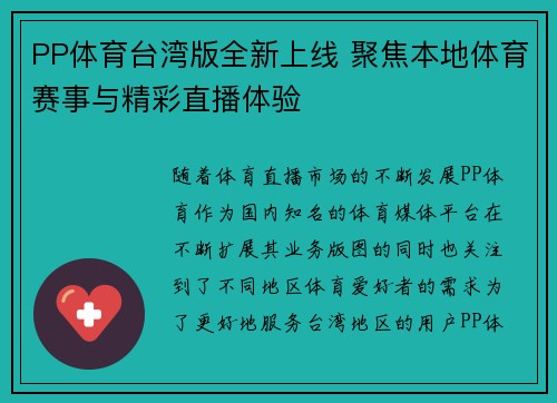PP体育台湾版全新上线 聚焦本地体育赛事与精彩直播体验