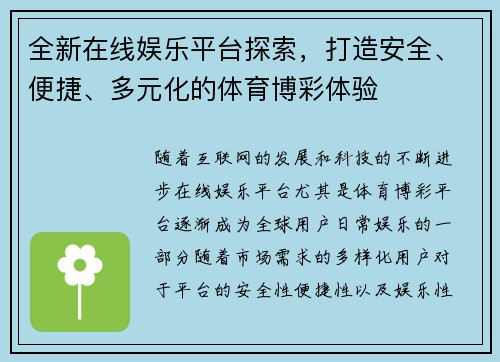 全新在线娱乐平台探索，打造安全、便捷、多元化的体育博彩体验