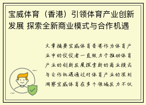 宝威体育（香港）引领体育产业创新发展 探索全新商业模式与合作机遇