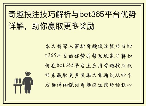 奇趣投注技巧解析与bet365平台优势详解，助你赢取更多奖励