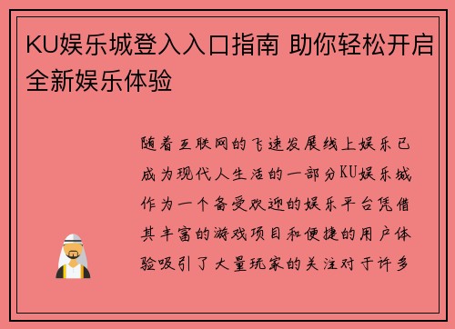 KU娱乐城登入入口指南 助你轻松开启全新娱乐体验