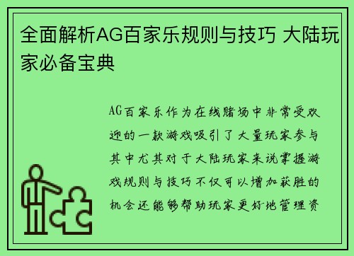全面解析AG百家乐规则与技巧 大陆玩家必备宝典