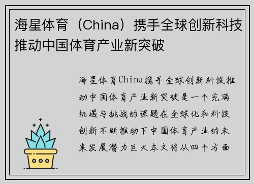 海星体育（China）携手全球创新科技推动中国体育产业新突破