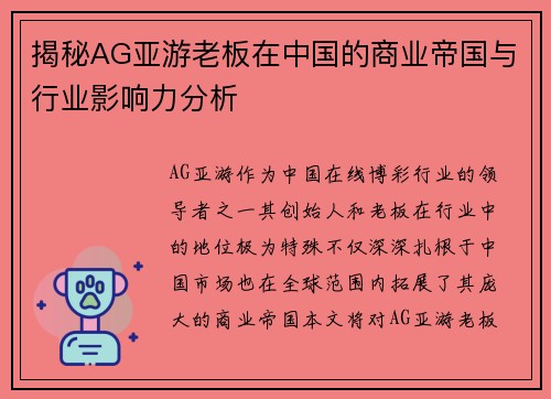 揭秘AG亚游老板在中国的商业帝国与行业影响力分析
