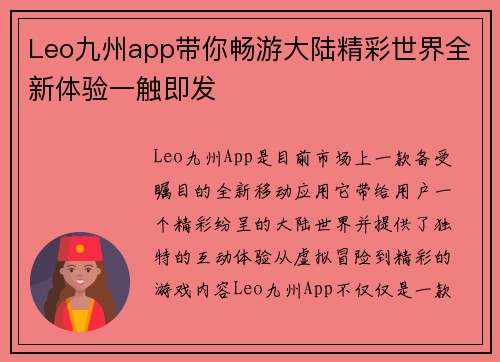 Leo九州app带你畅游大陆精彩世界全新体验一触即发