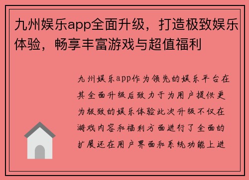 九州娱乐app全面升级，打造极致娱乐体验，畅享丰富游戏与超值福利