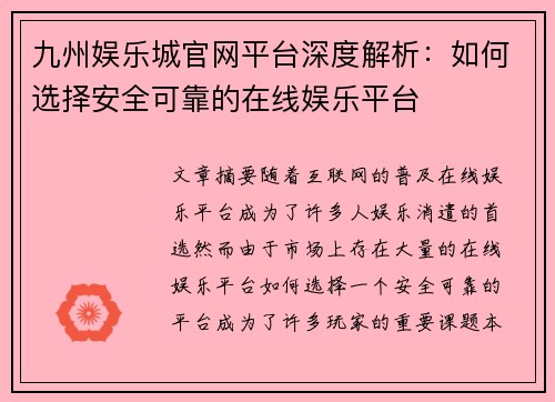 九州娱乐城官网平台深度解析：如何选择安全可靠的在线娱乐平台