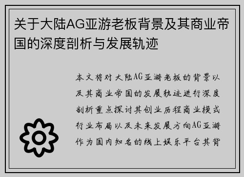 关于大陆AG亚游老板背景及其商业帝国的深度剖析与发展轨迹