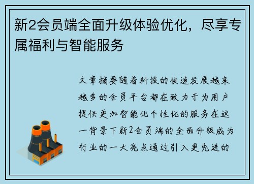 新2会员端全面升级体验优化，尽享专属福利与智能服务