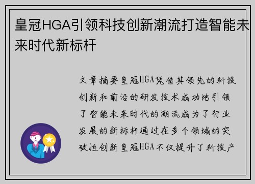 皇冠HGA引领科技创新潮流打造智能未来时代新标杆