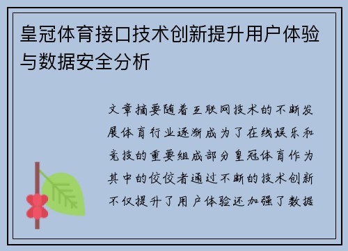 皇冠体育接口技术创新提升用户体验与数据安全分析