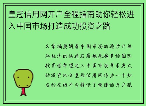 皇冠信用网开户全程指南助你轻松进入中国市场打造成功投资之路