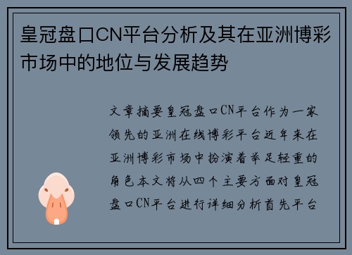 皇冠盘口CN平台分析及其在亚洲博彩市场中的地位与发展趋势