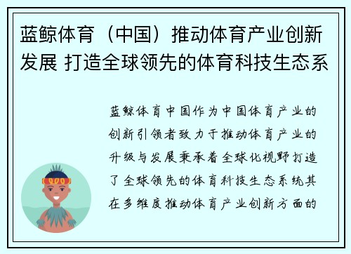 蓝鲸体育（中国）推动体育产业创新发展 打造全球领先的体育科技生态系统