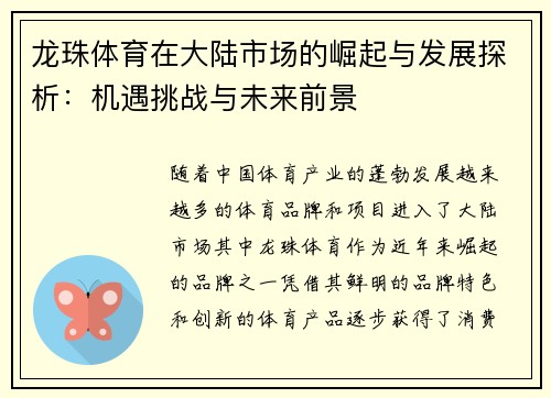 龙珠体育在大陆市场的崛起与发展探析：机遇挑战与未来前景