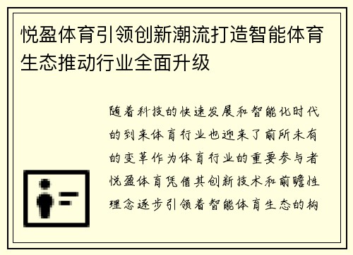 悦盈体育引领创新潮流打造智能体育生态推动行业全面升级