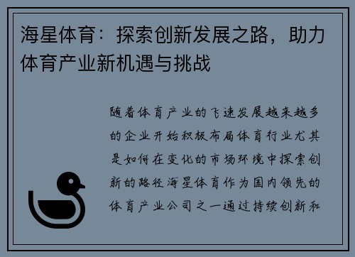 海星体育：探索创新发展之路，助力体育产业新机遇与挑战