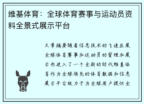维基体育：全球体育赛事与运动员资料全景式展示平台