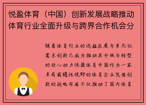 悦盈体育（中国）创新发展战略推动体育行业全面升级与跨界合作机会分析