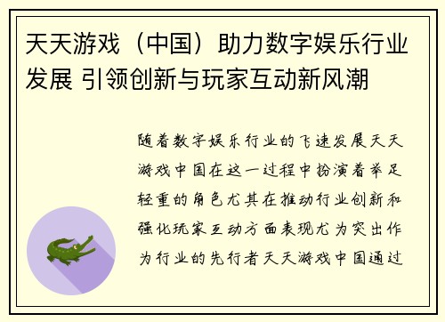 天天游戏（中国）助力数字娱乐行业发展 引领创新与玩家互动新风潮