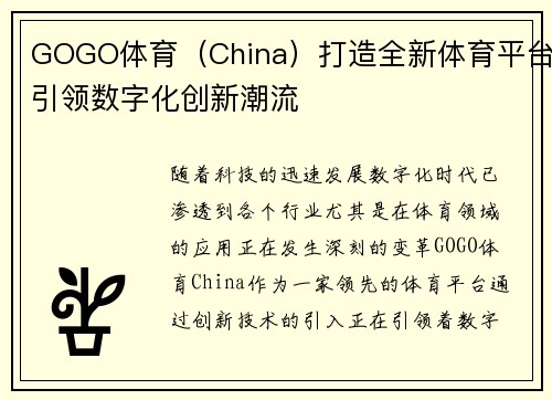 GOGO体育（China）打造全新体育平台引领数字化创新潮流