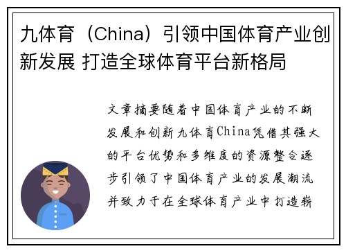 九体育（China）引领中国体育产业创新发展 打造全球体育平台新格局