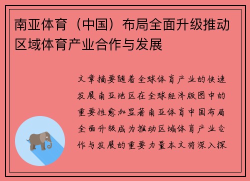 南亚体育（中国）布局全面升级推动区域体育产业合作与发展