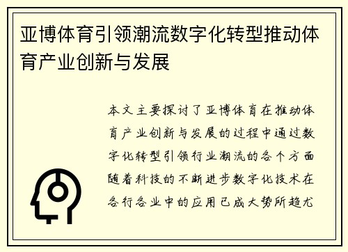 亚博体育引领潮流数字化转型推动体育产业创新与发展