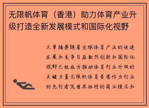 无限帆体育（香港）助力体育产业升级打造全新发展模式和国际化视野