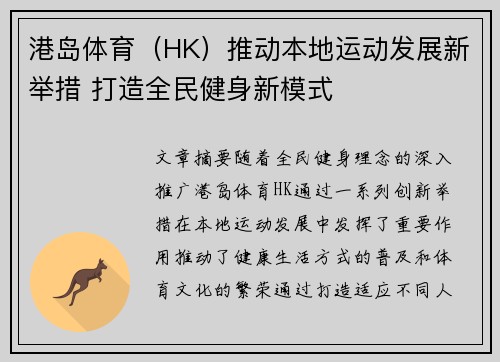 港岛体育（HK）推动本地运动发展新举措 打造全民健身新模式