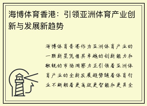 海博体育香港：引领亚洲体育产业创新与发展新趋势