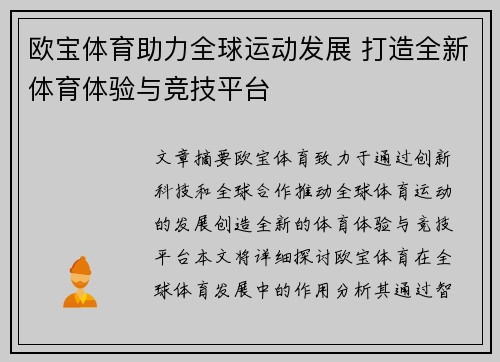 欧宝体育助力全球运动发展 打造全新体育体验与竞技平台