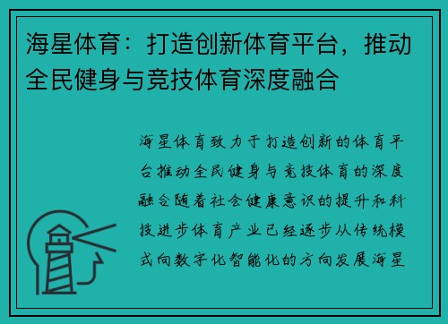 海星体育：打造创新体育平台，推动全民健身与竞技体育深度融合
