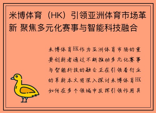 米博体育（HK）引领亚洲体育市场革新 聚焦多元化赛事与智能科技融合