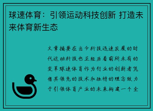 球速体育：引领运动科技创新 打造未来体育新生态