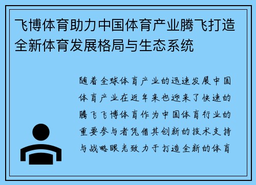 飞博体育助力中国体育产业腾飞打造全新体育发展格局与生态系统