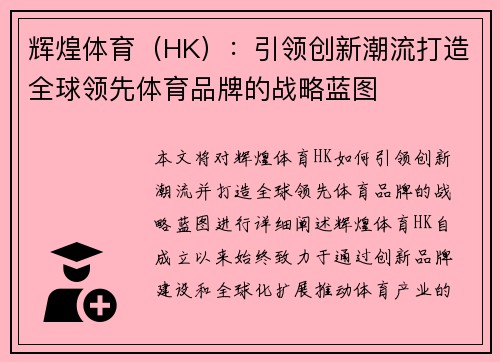 辉煌体育（HK）：引领创新潮流打造全球领先体育品牌的战略蓝图