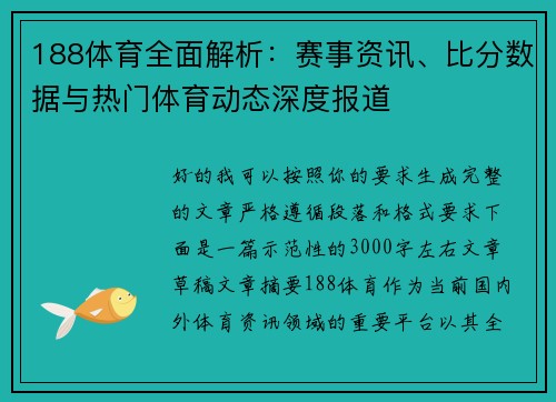 188体育全面解析：赛事资讯、比分数据与热门体育动态深度报道
