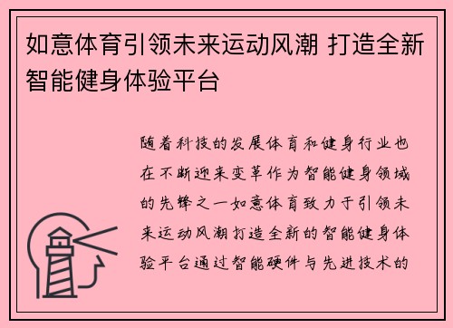 如意体育引领未来运动风潮 打造全新智能健身体验平台
