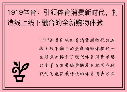 1919体育:引领体育消费新时代,打造线上线下融合的全新购物体验 1919体育:引领体育消费新时代,打造线上线下融合的全新购物体验
