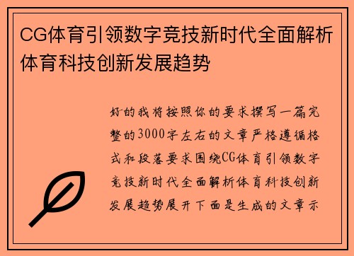 CG体育引领数字竞技新时代全面解析体育科技创新发展趋势