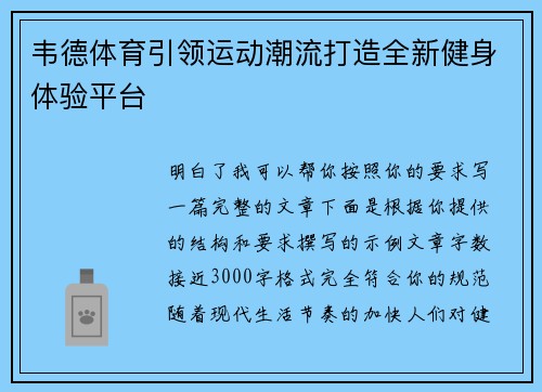韦德体育引领运动潮流打造全新健身体验平台