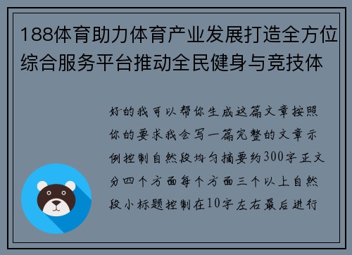 188体育助力体育产业发展打造全方位综合服务平台推动全民健身与竞技体育融合升级