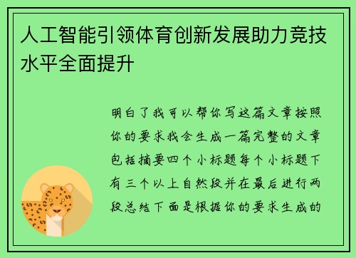 人工智能引领体育创新发展助力竞技水平全面提升 人工智能引领体育创新发展助力竞技水平全面提升