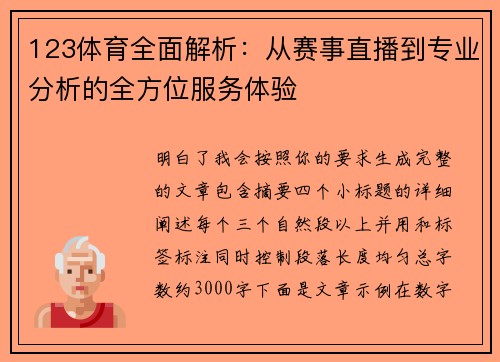 123体育全面解析：从赛事直播到专业分析的全方位服务体验