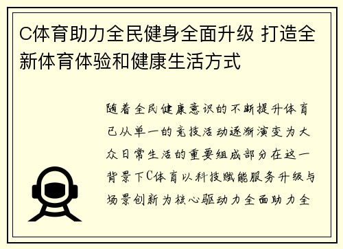 C体育助力全民健身全面升级 打造全新体育体验和健康生活方式