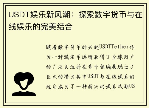 USDT娱乐新风潮：探索数字货币与在线娱乐的完美结合