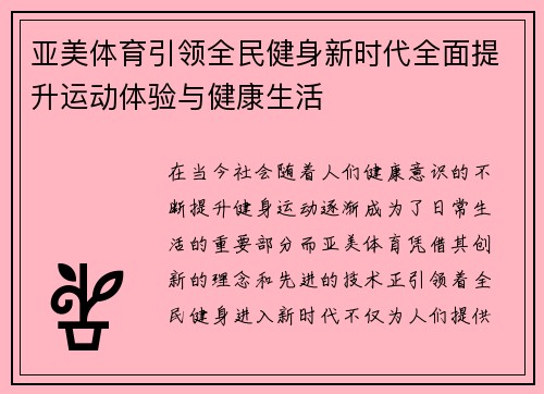 亚美体育引领全民健身新时代全面提升运动体验与健康生活