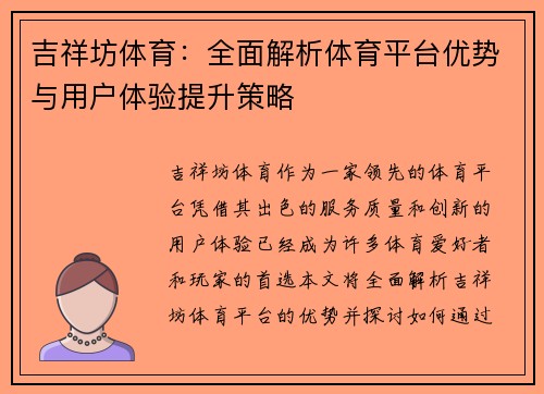 吉祥坊体育：全面解析体育平台优势与用户体验提升策略