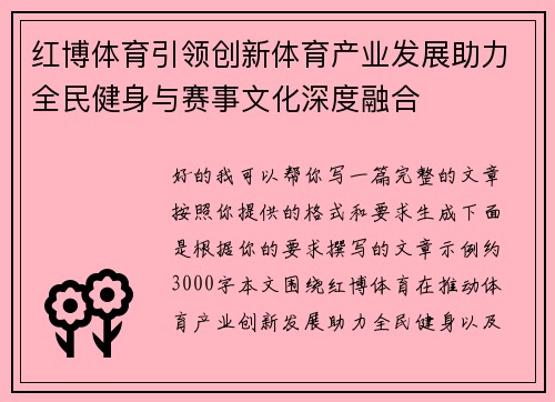 红博体育引领创新体育产业发展助力全民健身与赛事文化深度融合